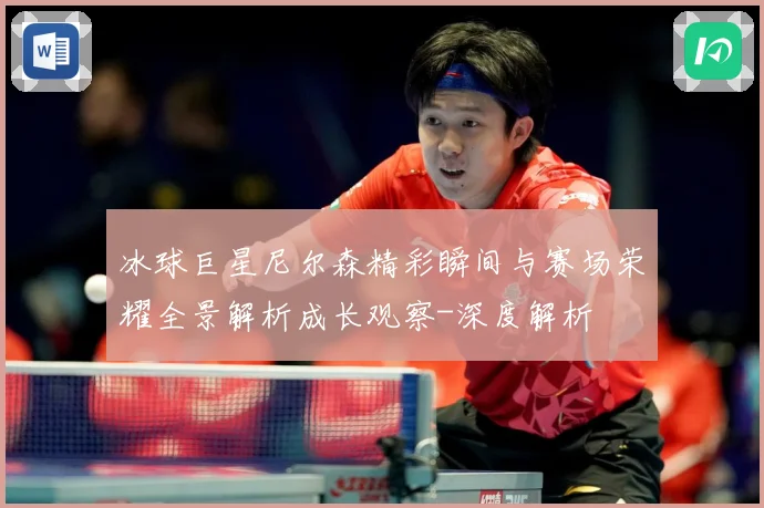 冰球巨星尼尔森精彩瞬间与赛场荣耀全景解析成长观察-深度解析