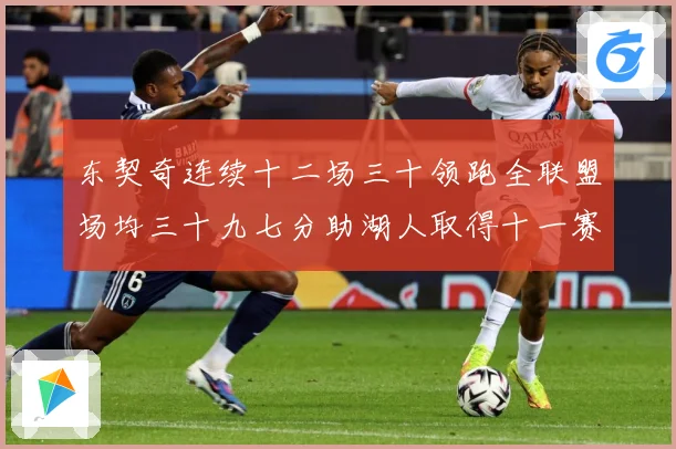 东契奇连续十二场三十领跑全联盟场均三十九七分助湖人取得十一赛场复盘-深度解析