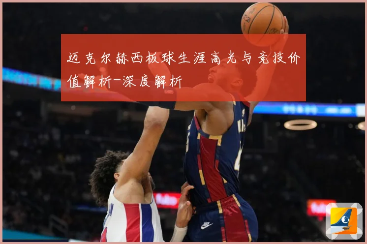 迈克尔赫西板球生涯高光与竞技价值解析-深度解析