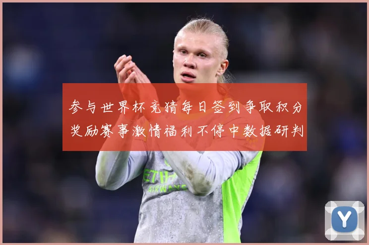 参与世界杯竞猜每日签到争取积分奖励赛事激情福利不停中数据研判-深度解析