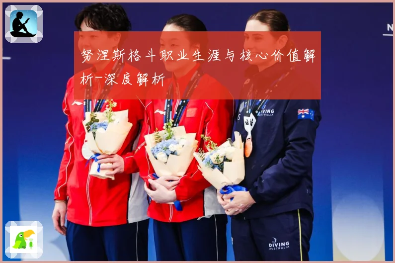 努涅斯格斗职业生涯与核心价值解析-深度解析