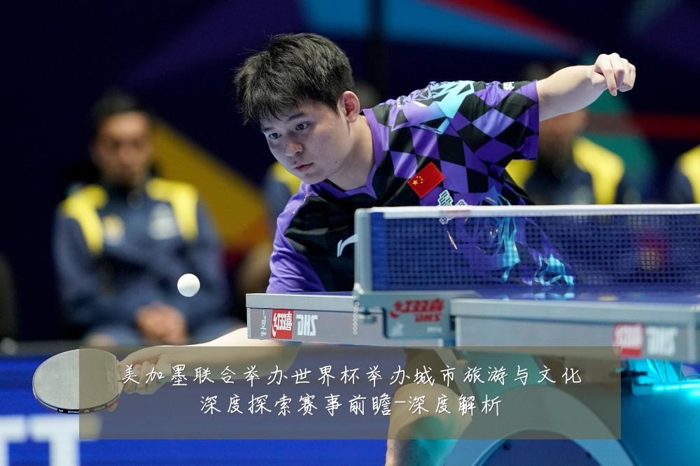 美加墨联合举办世界杯举办城市旅游与文化深度探索赛事前瞻-深度解析
