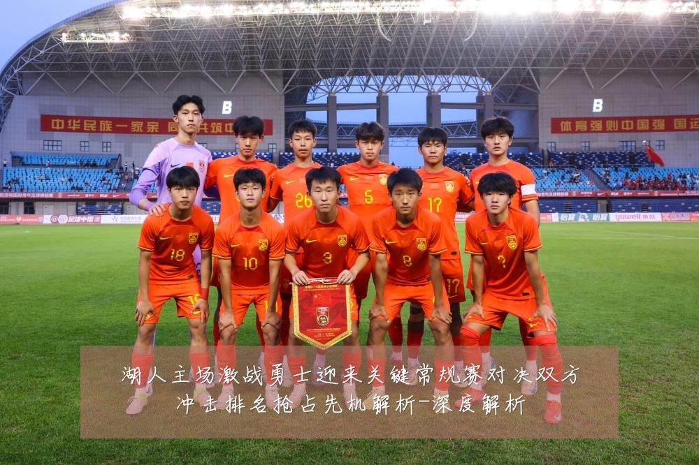 湖人主场激战勇士迎来关键常规赛对决双方冲击排名抢占先机解析-深度解析