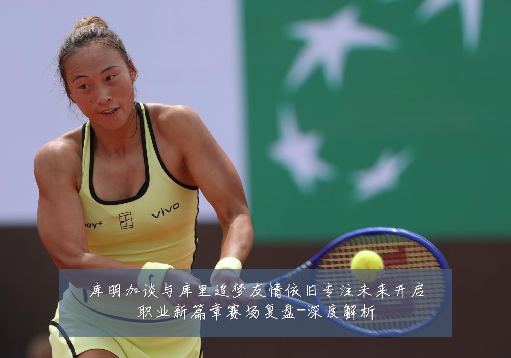 库明加谈与库里追梦友情依旧专注未来开启职业新篇章赛场复盘-深度解析