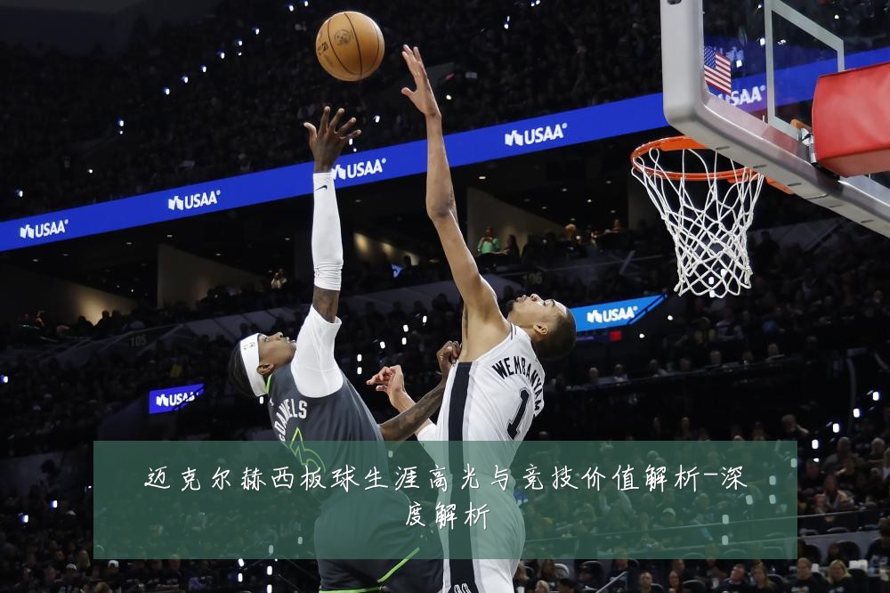 迈克尔赫西板球生涯高光与竞技价值解析-深度解析