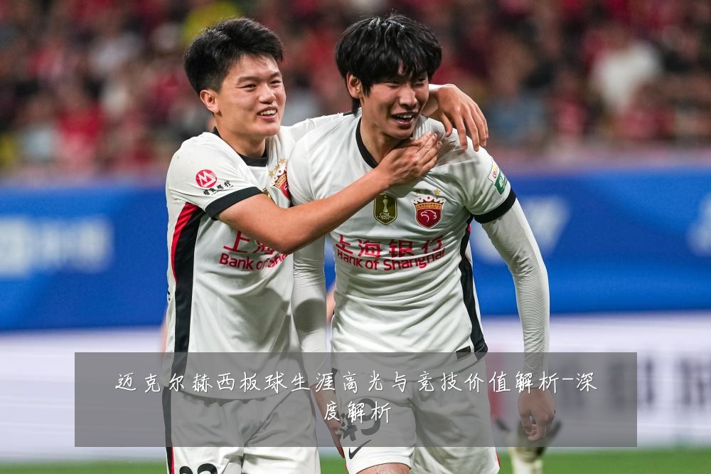 迈克尔赫西板球生涯高光与竞技价值解析-深度解析