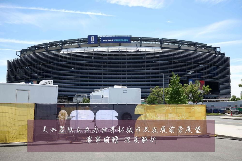 美加墨联合举办世界杯城市及发展前景展望赛事前瞻-深度解析