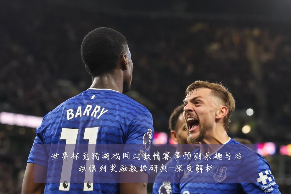 世界杯竞猜游戏网站激情赛事预测乐趣与活动福利奖励数据研判-深度解析