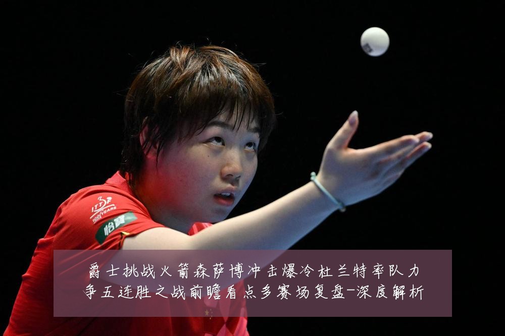 爵士挑战火箭森萨博冲击爆冷杜兰特率队力争五连胜之战前瞻看点多赛场复盘-深度解析