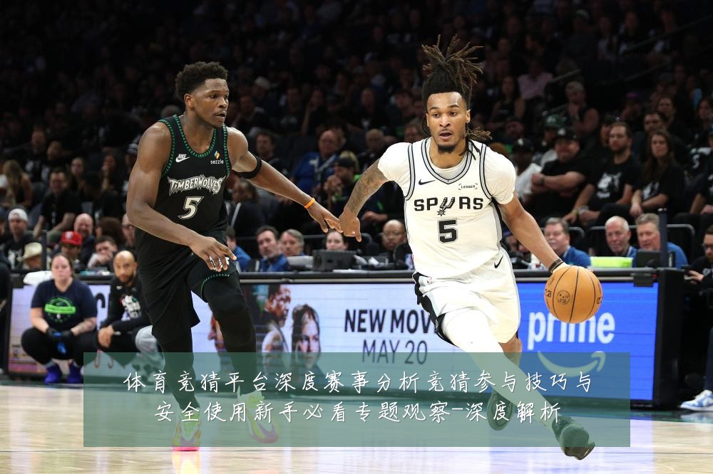 体育竞猜平台深度赛事分析竞猜参与技巧与安全使用新手必看专题观察-深度解析
