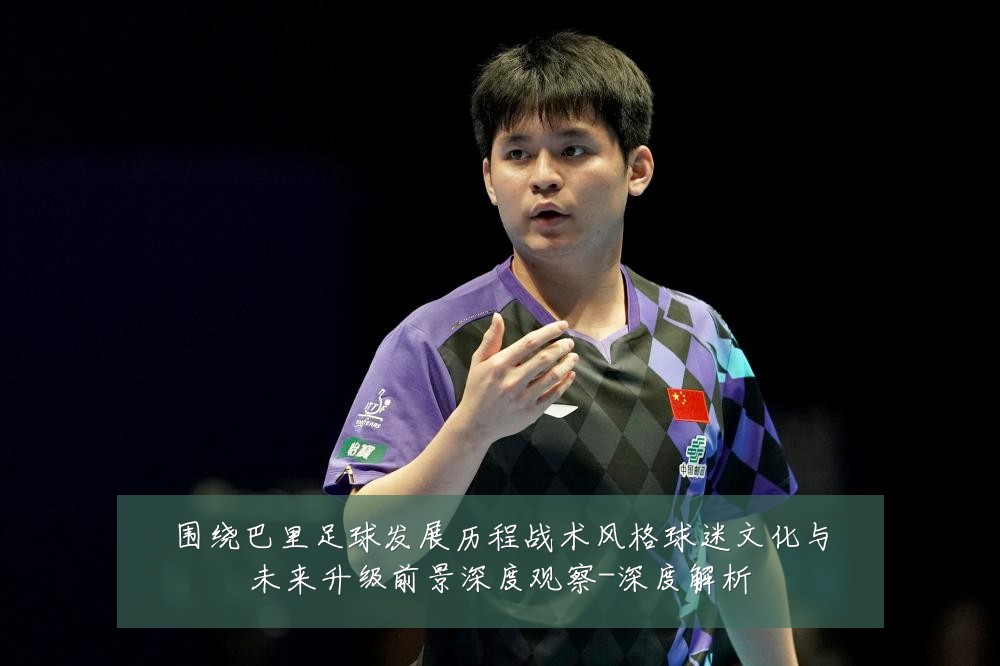 围绕巴里足球发展历程战术风格球迷文化与未来升级前景深度观察-深度解析