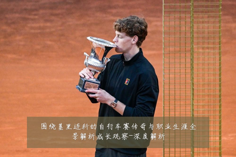 围绕基里连科的自行车赛传奇与职业生涯全景解析成长观察-深度解析