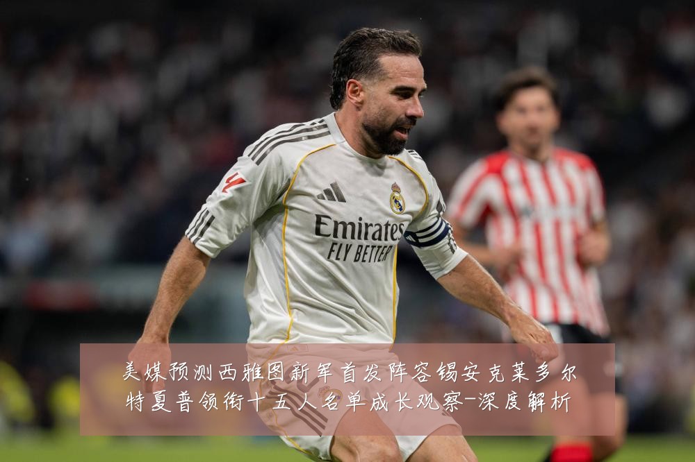 美媒预测西雅图新军首发阵容锡安克莱多尔特夏普领衔十五人名单成长观察-深度解析
