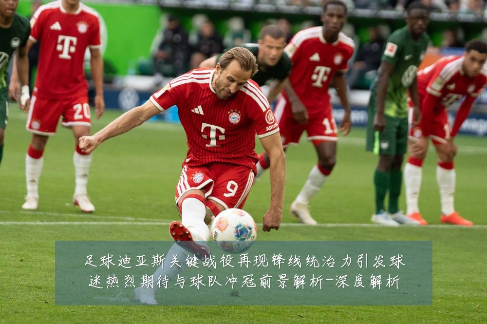 足球迪亚斯关键战役再现锋线统治力引发球迷热烈期待与球队冲冠前景解析-深度解析
