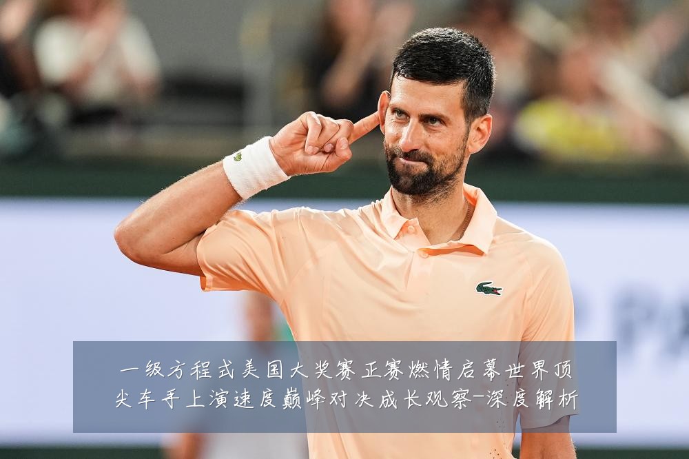 一级方程式美国大奖赛正赛燃情启幕世界顶尖车手上演速度巅峰对决成长观察-深度解析