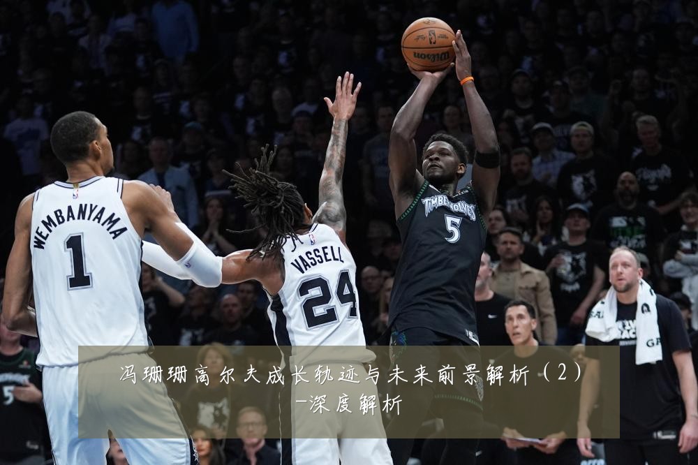 冯珊珊高尔夫成长轨迹与未来前景解析（2）-深度解析